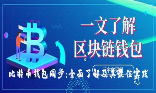 比特币钱包同步:全面了解及其最佳实践