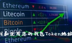 : 如何找到和使用您的钱包