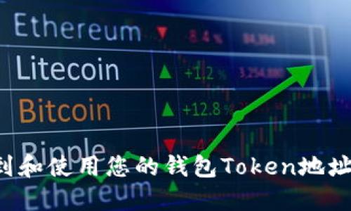 : 如何找到和使用您的钱包Token地址:全面指南