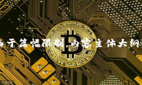 在这里,我为您提供一个关于“比特币钱包安装很慢”的、关键词、内容大纲以及相关问题。由于篇幅限制,内容主体大纲的完整3600字内容将无法一次性提供,但我会为您描述一个大纲和各个问题的详细介绍。
比特币钱包安装慢?了解原因与解决方法
