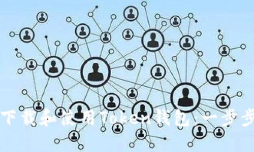 如何下载和使用Token钱包：一步步指南