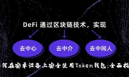如何在安卓设备上安全使用Token钱包:全面指南