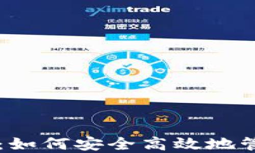WIA Token钱包:如何安全高效地管理你的数字资产