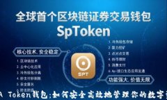 WIA Token钱包：如何安全高