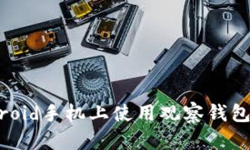 如何在Android手机上使用观察钱包转账比特币