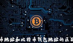 比特币地址和比特币钱包