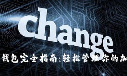 比特币钱包完全指南:轻松管理你的加密资产