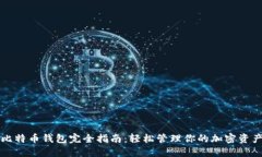 比特币钱包完全指南：轻