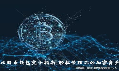 比特币钱包完全指南:轻松管理你的加密资产