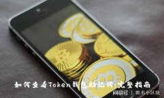 如何查看Token钱包助记词：