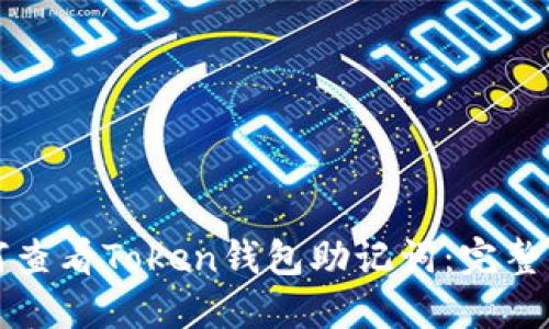 如何查看Token钱包助记词:完整指南