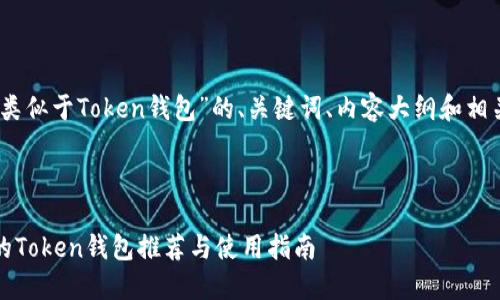 好的,下面是关于“类似于Token钱包”的、关键词、内容大纲和相关问题的详细说明。
###
2023年最受欢迎的Token钱包推荐与使用指南