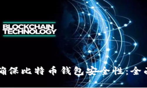 如何确保比特币钱包安全性:全面指南