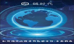 如何确保比特币钱包安全