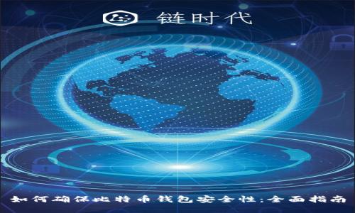 如何确保比特币钱包安全性:全面指南