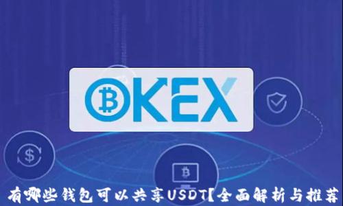 有哪些钱包可以共享USDT?全面解析与推荐