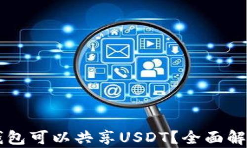 有哪些钱包可以共享USDT?全面解析与推荐
