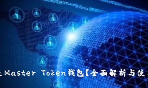 什么是Master Token钱包?全面解析与使用指南