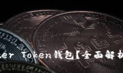 什么是Master Token钱包？全