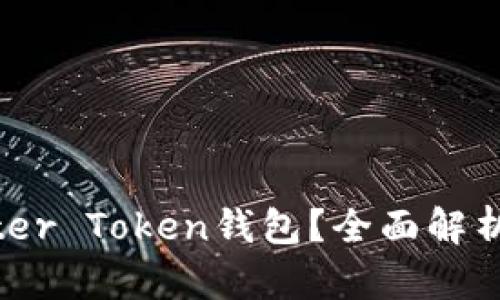 什么是Master Token钱包?全面解析与使用指南