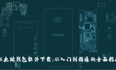 以太坊钱包软件下载：从