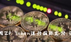 如何使用ZP Token进行国际支