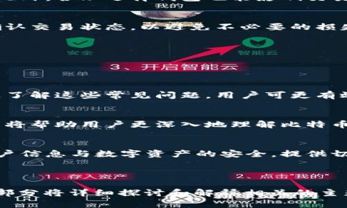 安卓中文版比特币钱包的使用指南及推荐/

比特币钱包, 安卓钱包, 加密货币, 数字资产/guanjianci

### 内容大纲

1. **比特币钱包简介**
   - 什么是比特币钱包？
   - 比特币钱包的类型
   - 比特币钱包的重要性

2. **安卓比特币钱包的选择**
   - 主流安卓比特币钱包推荐
     - 钱包A
     - 钱包B
     - 钱包C
   - 选择安卓比特币钱包时需要考虑的因素

3. **如何下载和安装安卓比特币钱包**
   - 从官方渠道下载
   - 安装步骤
   - 注意事项

4. **比特币钱包的基本功能**
   - 创建新钱包
   - 备份钱包
   - 收发比特币操作

5. **使用安卓比特币钱包的安全性**
   - 如何保护你的钱包
   - 常见的安全问题
   - 使用多重签名与冷钱包

6. **比特币交易的基本知识**
   - 买入与卖出比特币
   - 交易手续费分析
   - 交易时间与确认过程

7. **常见问题解答**
   - 与用户相关的常见问题
   - 钱包相关问题的解答
   - 安全与隐私问题

---

### 比特币钱包简介

什么是比特币钱包？
比特币钱包是一种存储和管理比特币及其他加密货币的工具，可以是软件、硬件或纸质形式。它允许用户发送、接收以及储存比特币，具有私钥和公钥两种重要功能，以确保交易的安全性与隐私性。

比特币钱包的类型
比特币钱包可以分为热钱包和冷钱包。热钱包是与互联网连接的便捷钱包，适合频繁交易，而冷钱包则是离线存储，比较适合长期保存。每种类型都有其优缺点，用户可根据需求进行选择。

比特币钱包的重要性
比特币钱包不仅是存储数字资产的工具，更是用户参与加密货币生态的重要通道。选对钱包将直接影响用户在购买、交易和寻求市场机会时的便利性和安全性。

---

### 安卓比特币钱包的选择

主流安卓比特币钱包推荐
在众多安卓比特币钱包中，常见的包括钱包A、钱包B、钱包C等。它们各有特点，适合不同需求的用户。例如，钱包A界面友好，使用简便，非常适合新手；钱包B则以安全性著称，适合谨慎的用户，钱包C则提供更多高级功能，适合专业用户。

选择安卓比特币钱包时需要考虑的因素
在选择比特币钱包时，用户应重点考虑以下几个因素：安全性、用户体验、功能强大、支持币种多样性、客户服务，以及更新和维护频率。详情分析这些因素可以帮助用户找到最适合自己的钱包。

---

### 如何下载和安装安卓比特币钱包

从官方渠道下载
确保从官方网站或可信赖的平台下载比特币钱包，避免假冒或恶意软件。可在Google Play商店查找相关钱包，并检视用户评论与评分。

安装步骤
安装比特币钱包非常简单，用户只需按照手机上的指引进行操作。在安装后，首次打开钱包时遇到的欢迎界面通常会引导你创建新钱包或者恢复已有的钱包。

注意事项
在安装完钱包之后，请务必妥善保存好恢复种子或私钥信息。这是找回比特币钱包的唯一途径。一旦丢失，将无法找回相应的比特币。

---

### 比特币钱包的基本功能

创建新钱包
用户在安卓比特币钱包中可以创建新钱包，系统会生成一个私钥和公钥。务必将私钥妥善保存，因为失去私钥或种子短语意味着失去对其控制权。

备份钱包
备份钱包是确保安全的必要措施。用户可以导出私钥或助记词，并将其保存到安全的地点。此外，也可以使用云服务进行加密备份，但这增加了潜在风险。

收发比特币操作
使用安卓比特币钱包非常直观，用户只需输入接收方地址与金额，并确认交易即可。收比特币时，只需提供自己钱包的地址给对方，就能顺利接收。

---

### 使用安卓比特币钱包的安全性

如何保护你的钱包
钱包安全至关重要，用户应启用双重验证、使用强密码，并定期检查账户异常活动。同时，尽量在安全的网络下进行交易，避免公共WiFi。

常见的安全问题
用户常见的安全问题包括鱼叉攻击、恶意软件、钓鱼网站等。了解这些问题和潜在威胁，能够有效提高用户的安全意识，做好相应的防护措施。

使用多重签名与冷钱包
使用多重签名技术可以大大增强安全性，要求多个私钥才能进行交易。同时，冷钱包是离线存储，可以进一步保护用户的资产，减少黑客攻击的风险。

---

### 比特币交易的基本知识

买入与卖出比特币
用户可以通过安卓比特币钱包在交易所或P2P平台买入和卖出比特币。在实际操作中，了解市场行情、价格波动和交易策略至关重要。

交易手续费分析
比特币交易的手续费通常与网络拥堵程度有关，用户应考虑在适当的时机进行交易以降低手续费。此外，合理选择钱包也能影响交易费用。

交易时间与确认过程
比特币交易需要一定的确认时间，通常取决于网络处理能力和交易费的高低。用户应耐心等待，并确认交易状态，以避免不必要的损失。

---

### 常见问题解答

与用户相关的常见问题
用户在使用比特币钱包时，常遇到的问题包括如何找回丢失的钱包，如何妥善管理多个钱包等。通过了解这些常见问题，用户可更有效地使用钱包，并解决潜在的困扰。

钱包相关问题的解答
常见钱包问题如如何选择合适的钱包、如何进行设置，以及如何保证交易安全等。详细解读这些问题将帮助用户更深入地理解比特币钱包的世界。

安全与隐私问题
用户在使用比特币钱包时，常常会关注个人隐私与资产安全问题。阐述如何通过最佳实践来确保用户信息与数字资产的安全，提供切实可行的建议。

---

以上是关于“比特币钱包安卓中文版”的构架和内容概要。接下来的详细内容可根据大纲展开，每个部分将详细探讨和解释相关的主题，确保用户能够充分理解并有效使用比特币钱包。