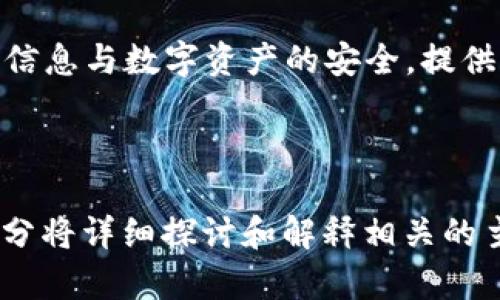 安卓中文版比特币钱包的使用指南及推荐/

比特币钱包, 安卓钱包, 加密货币, 数字资产/guanjianci

### 内容大纲

1. **比特币钱包简介**
   - 什么是比特币钱包？
   - 比特币钱包的类型
   - 比特币钱包的重要性

2. **安卓比特币钱包的选择**
   - 主流安卓比特币钱包推荐
     - 钱包A
     - 钱包B
     - 钱包C
   - 选择安卓比特币钱包时需要考虑的因素

3. **如何下载和安装安卓比特币钱包**
   - 从官方渠道下载
   - 安装步骤
   - 注意事项

4. **比特币钱包的基本功能**
   - 创建新钱包
   - 备份钱包
   - 收发比特币操作

5. **使用安卓比特币钱包的安全性**
   - 如何保护你的钱包
   - 常见的安全问题
   - 使用多重签名与冷钱包

6. **比特币交易的基本知识**
   - 买入与卖出比特币
   - 交易手续费分析
   - 交易时间与确认过程

7. **常见问题解答**
   - 与用户相关的常见问题
   - 钱包相关问题的解答
   - 安全与隐私问题

---

### 比特币钱包简介

什么是比特币钱包？
比特币钱包是一种存储和管理比特币及其他加密货币的工具，可以是软件、硬件或纸质形式。它允许用户发送、接收以及储存比特币，具有私钥和公钥两种重要功能，以确保交易的安全性与隐私性。

比特币钱包的类型
比特币钱包可以分为热钱包和冷钱包。热钱包是与互联网连接的便捷钱包，适合频繁交易，而冷钱包则是离线存储，比较适合长期保存。每种类型都有其优缺点，用户可根据需求进行选择。

比特币钱包的重要性
比特币钱包不仅是存储数字资产的工具，更是用户参与加密货币生态的重要通道。选对钱包将直接影响用户在购买、交易和寻求市场机会时的便利性和安全性。

---

### 安卓比特币钱包的选择

主流安卓比特币钱包推荐
在众多安卓比特币钱包中，常见的包括钱包A、钱包B、钱包C等。它们各有特点，适合不同需求的用户。例如，钱包A界面友好，使用简便，非常适合新手；钱包B则以安全性著称，适合谨慎的用户，钱包C则提供更多高级功能，适合专业用户。

选择安卓比特币钱包时需要考虑的因素
在选择比特币钱包时，用户应重点考虑以下几个因素：安全性、用户体验、功能强大、支持币种多样性、客户服务，以及更新和维护频率。详情分析这些因素可以帮助用户找到最适合自己的钱包。

---

### 如何下载和安装安卓比特币钱包

从官方渠道下载
确保从官方网站或可信赖的平台下载比特币钱包，避免假冒或恶意软件。可在Google Play商店查找相关钱包，并检视用户评论与评分。

安装步骤
安装比特币钱包非常简单，用户只需按照手机上的指引进行操作。在安装后，首次打开钱包时遇到的欢迎界面通常会引导你创建新钱包或者恢复已有的钱包。

注意事项
在安装完钱包之后，请务必妥善保存好恢复种子或私钥信息。这是找回比特币钱包的唯一途径。一旦丢失，将无法找回相应的比特币。

---

### 比特币钱包的基本功能

创建新钱包
用户在安卓比特币钱包中可以创建新钱包，系统会生成一个私钥和公钥。务必将私钥妥善保存，因为失去私钥或种子短语意味着失去对其控制权。

备份钱包
备份钱包是确保安全的必要措施。用户可以导出私钥或助记词，并将其保存到安全的地点。此外，也可以使用云服务进行加密备份，但这增加了潜在风险。

收发比特币操作
使用安卓比特币钱包非常直观，用户只需输入接收方地址与金额，并确认交易即可。收比特币时，只需提供自己钱包的地址给对方，就能顺利接收。

---

### 使用安卓比特币钱包的安全性

如何保护你的钱包
钱包安全至关重要，用户应启用双重验证、使用强密码，并定期检查账户异常活动。同时，尽量在安全的网络下进行交易，避免公共WiFi。

常见的安全问题
用户常见的安全问题包括鱼叉攻击、恶意软件、钓鱼网站等。了解这些问题和潜在威胁，能够有效提高用户的安全意识，做好相应的防护措施。

使用多重签名与冷钱包
使用多重签名技术可以大大增强安全性，要求多个私钥才能进行交易。同时，冷钱包是离线存储，可以进一步保护用户的资产，减少黑客攻击的风险。

---

### 比特币交易的基本知识

买入与卖出比特币
用户可以通过安卓比特币钱包在交易所或P2P平台买入和卖出比特币。在实际操作中，了解市场行情、价格波动和交易策略至关重要。

交易手续费分析
比特币交易的手续费通常与网络拥堵程度有关，用户应考虑在适当的时机进行交易以降低手续费。此外，合理选择钱包也能影响交易费用。

交易时间与确认过程
比特币交易需要一定的确认时间，通常取决于网络处理能力和交易费的高低。用户应耐心等待，并确认交易状态，以避免不必要的损失。

---

### 常见问题解答

与用户相关的常见问题
用户在使用比特币钱包时，常遇到的问题包括如何找回丢失的钱包，如何妥善管理多个钱包等。通过了解这些常见问题，用户可更有效地使用钱包，并解决潜在的困扰。

钱包相关问题的解答
常见钱包问题如如何选择合适的钱包、如何进行设置，以及如何保证交易安全等。详细解读这些问题将帮助用户更深入地理解比特币钱包的世界。

安全与隐私问题
用户在使用比特币钱包时，常常会关注个人隐私与资产安全问题。阐述如何通过最佳实践来确保用户信息与数字资产的安全，提供切实可行的建议。

---

以上是关于“比特币钱包安卓中文版”的构架和内容概要。接下来的详细内容可根据大纲展开，每个部分将详细探讨和解释相关的主题，确保用户能够充分理解并有效使用比特币钱包。