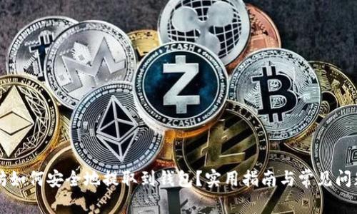 以太坊如何安全地提取到钱包?实用指南与常见问题解答