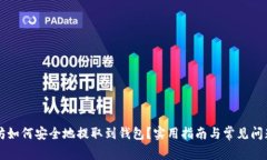 以太坊如何安全地提取到