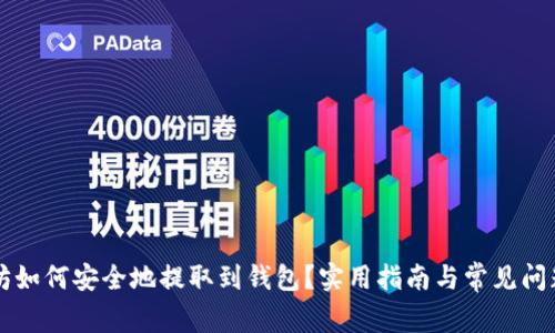以太坊如何安全地提取到钱包?实用指南与常见问题解答