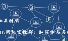### 和关键词IM Token钱包空