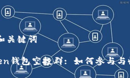 ### 和关键词
IM Token钱包空投群: 如何参与与收益分析