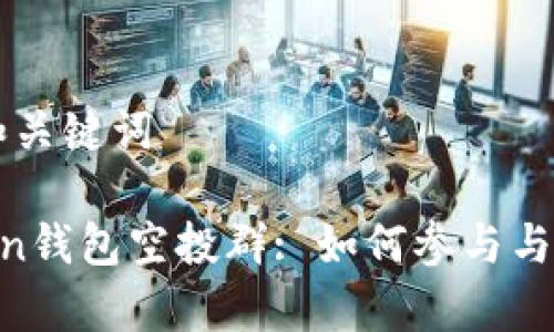 ### 和关键词
IM Token钱包空投群: 如何参与与收益分析