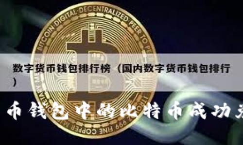 如何将比特币钱包中的比特币成功兑换为美元?