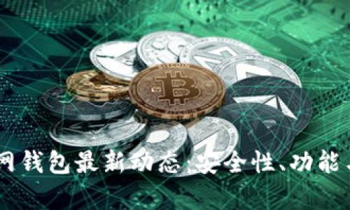 內容
Plus Token官网钱包最新动态:安全性、功能与市场前景分析