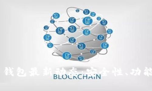 內容
Plus Token官网钱包最新动态:安全性、功能与市场前景分析