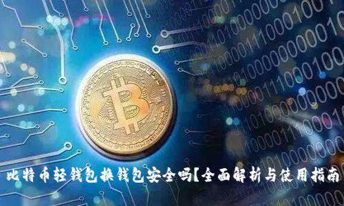 比特币轻钱包换钱包安全吗?全面解析与使用指南