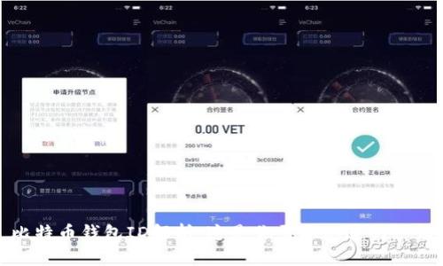 比特币钱包ID解析:这是你需要知道的一切