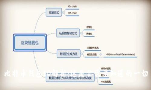 比特币钱包ID解析:这是你需要知道的一切