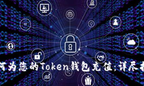 如何为您的Token钱包充值:详尽指南