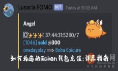 如何为您的Token钱包充值：
