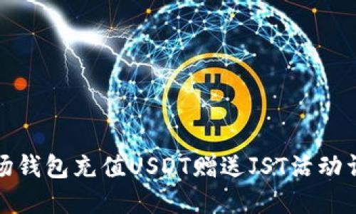 波场钱包充值USDT赠送JST活动详解