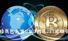 波场钱包充值USDT赠送JST活