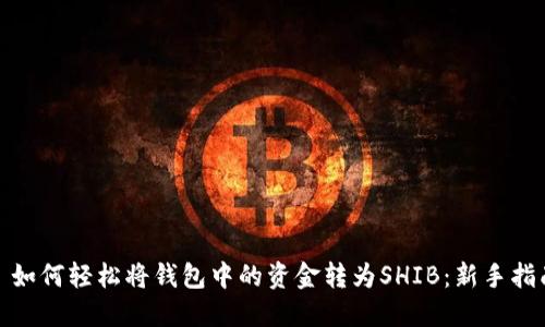 : 如何轻松将钱包中的资金转为SHIB:新手指南