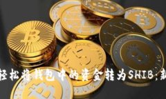 : 如何轻松将钱包中的资金