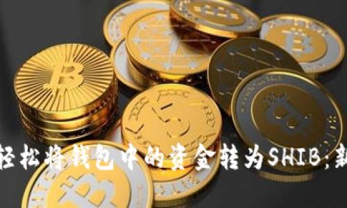 : 如何轻松将钱包中的资金转为SHIB:新手指南