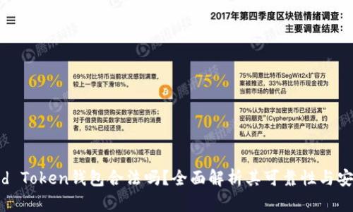 Cloud Token钱包合法吗?全面解析其可靠性与安全性