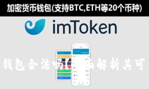 Cloud Token钱包合法吗?全面解析其可靠性与安全性