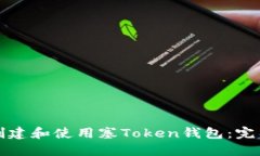 如何创建和使用塞Token钱包